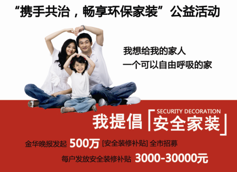 “攜手共治，暢享環(huán)保家裝”公益活動