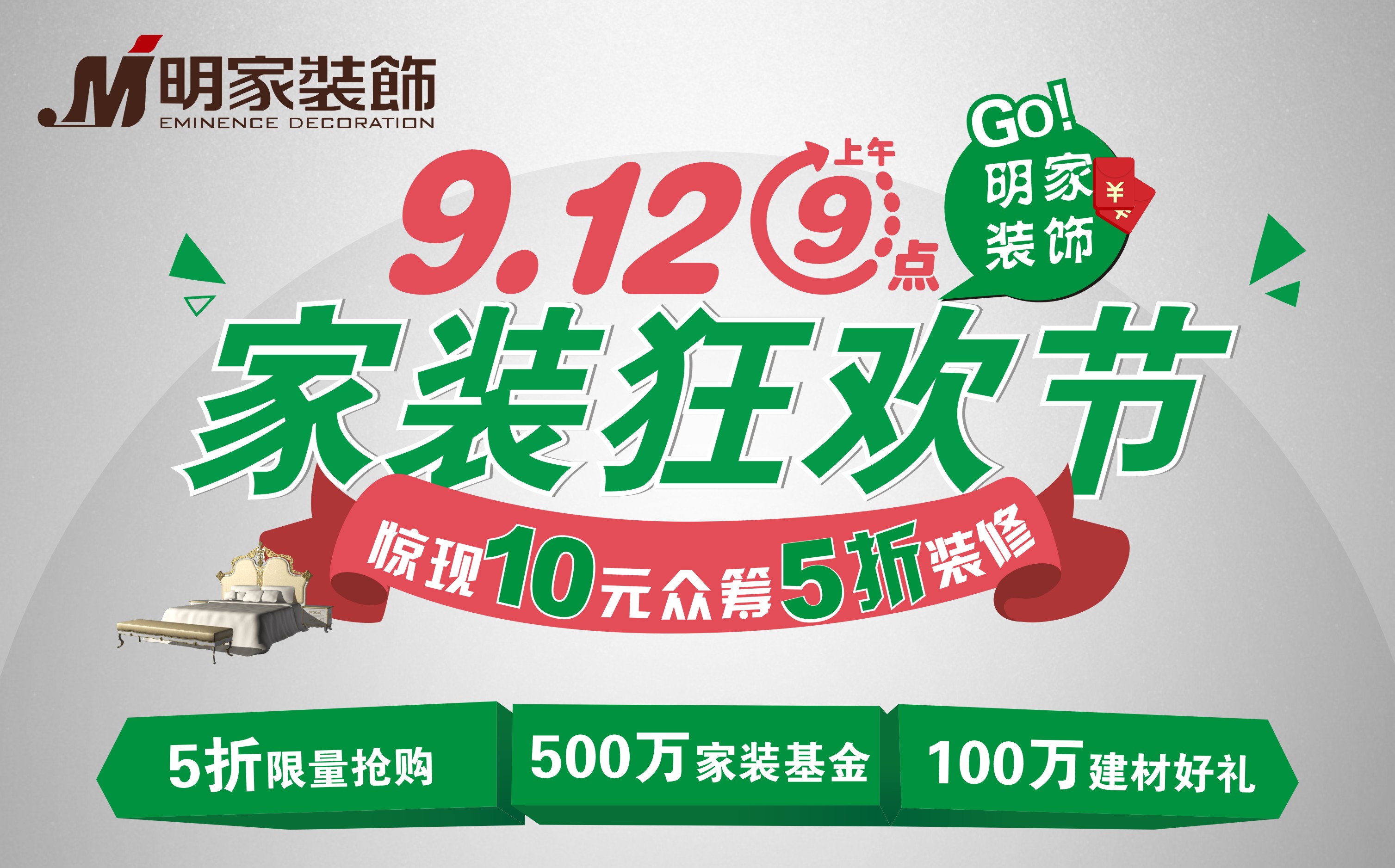 10元眾籌?5折裝修明家裝飾9月12日，剁手黨一起來狂歡吧
