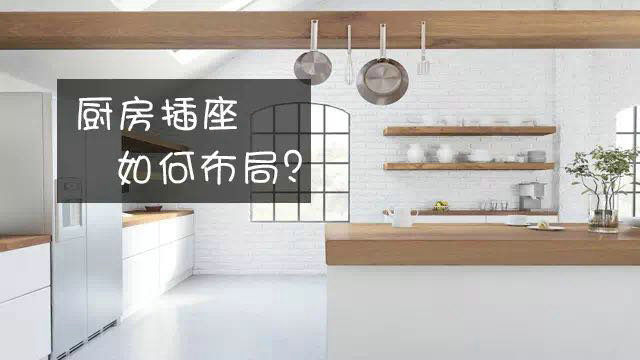 廚房插座，如何布局才安全使用！