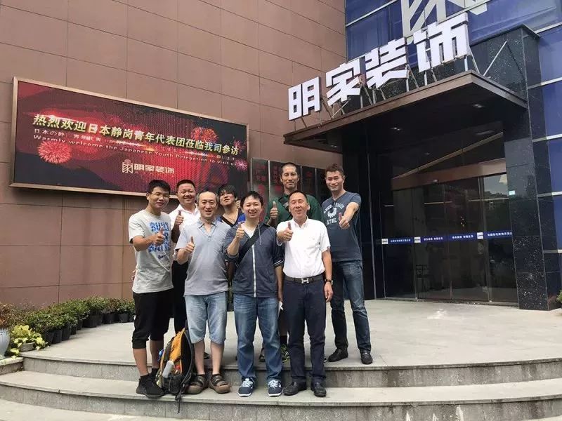 熱烈歡迎日本靜岡縣青年交流代表團(tuán)來明家裝飾參觀交流