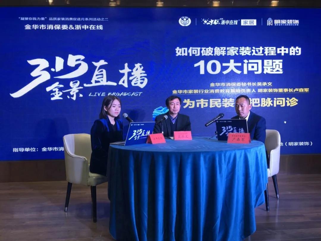315全景直播丨消保委與明家裝飾董事長共同在線破解家裝陷阱！