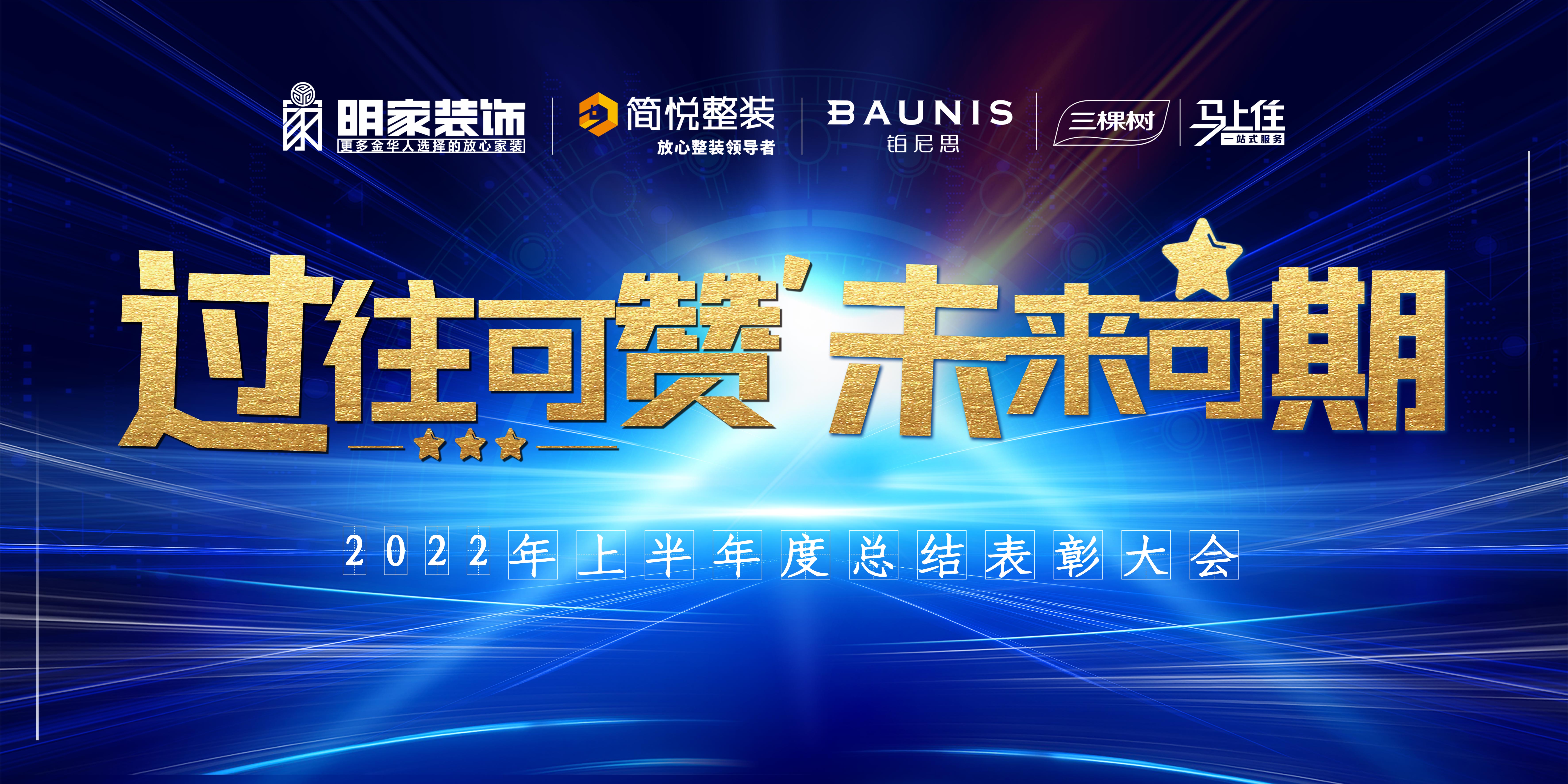 過(guò)往可贊，未來(lái)可期丨明家裝飾上半年年度總結(jié)表彰大會(huì)圓滿舉行~