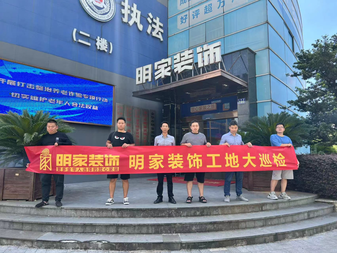 品質(zhì)放在心，巡檢踐于行！明家裝飾每周五工地大巡檢 ！