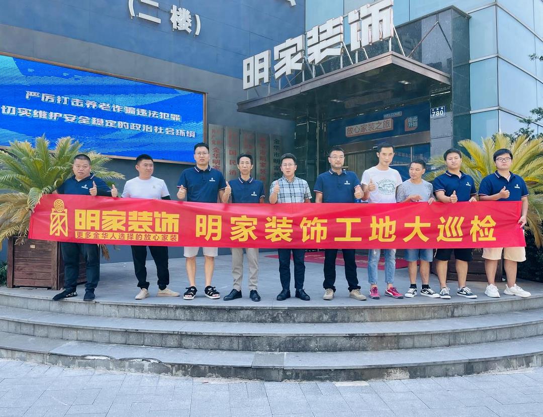 重質(zhì)量 精工藝丨明家裝飾每周五工地大巡檢，品質(zhì)家裝，不負(fù)所托