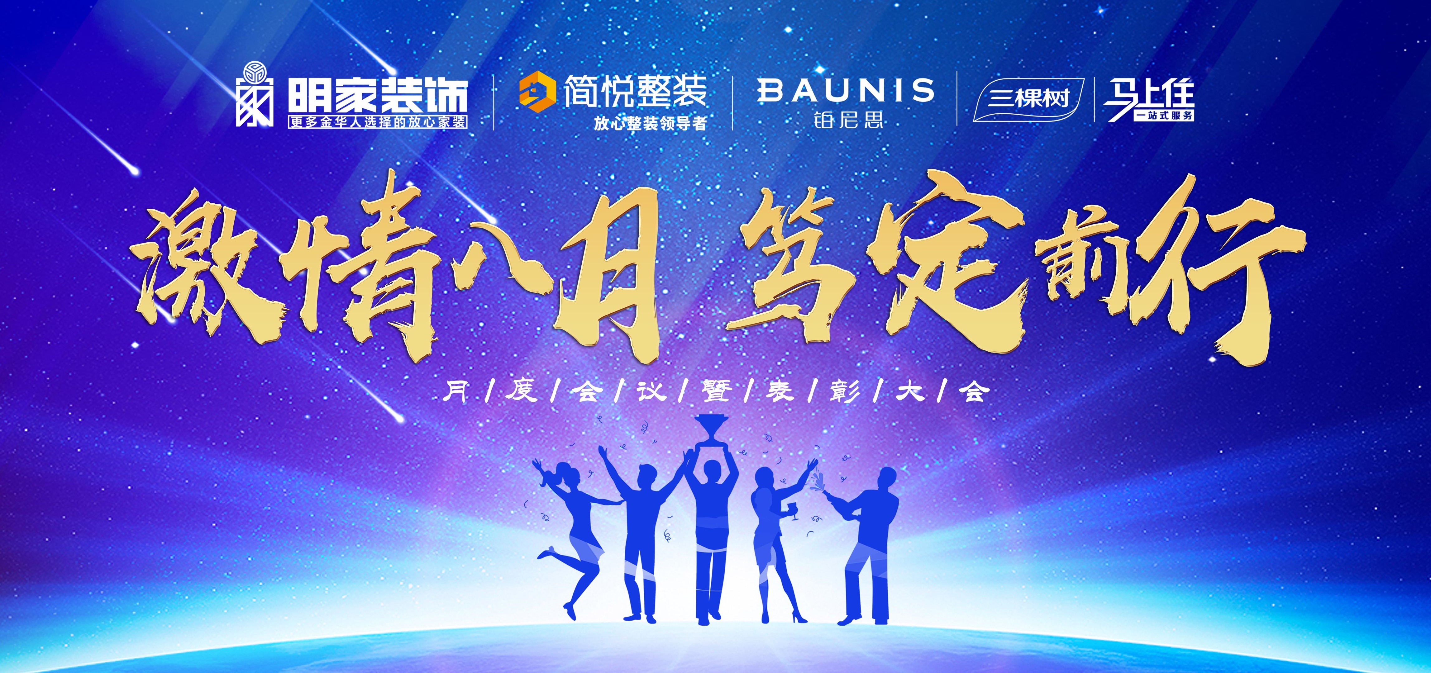  激情八月，篤定前行丨明家裝飾月度會(huì)議暨表彰大會(huì)成功舉辦！