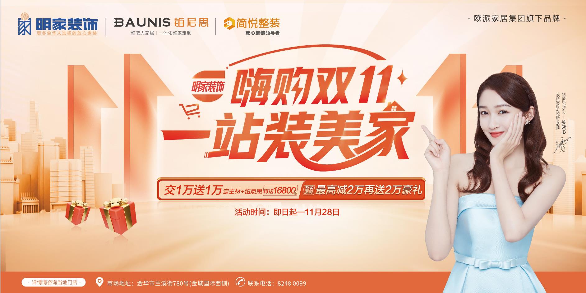 嗨購雙十一 ·一站裝美家【明家裝飾】雙十一鉅惠來襲！